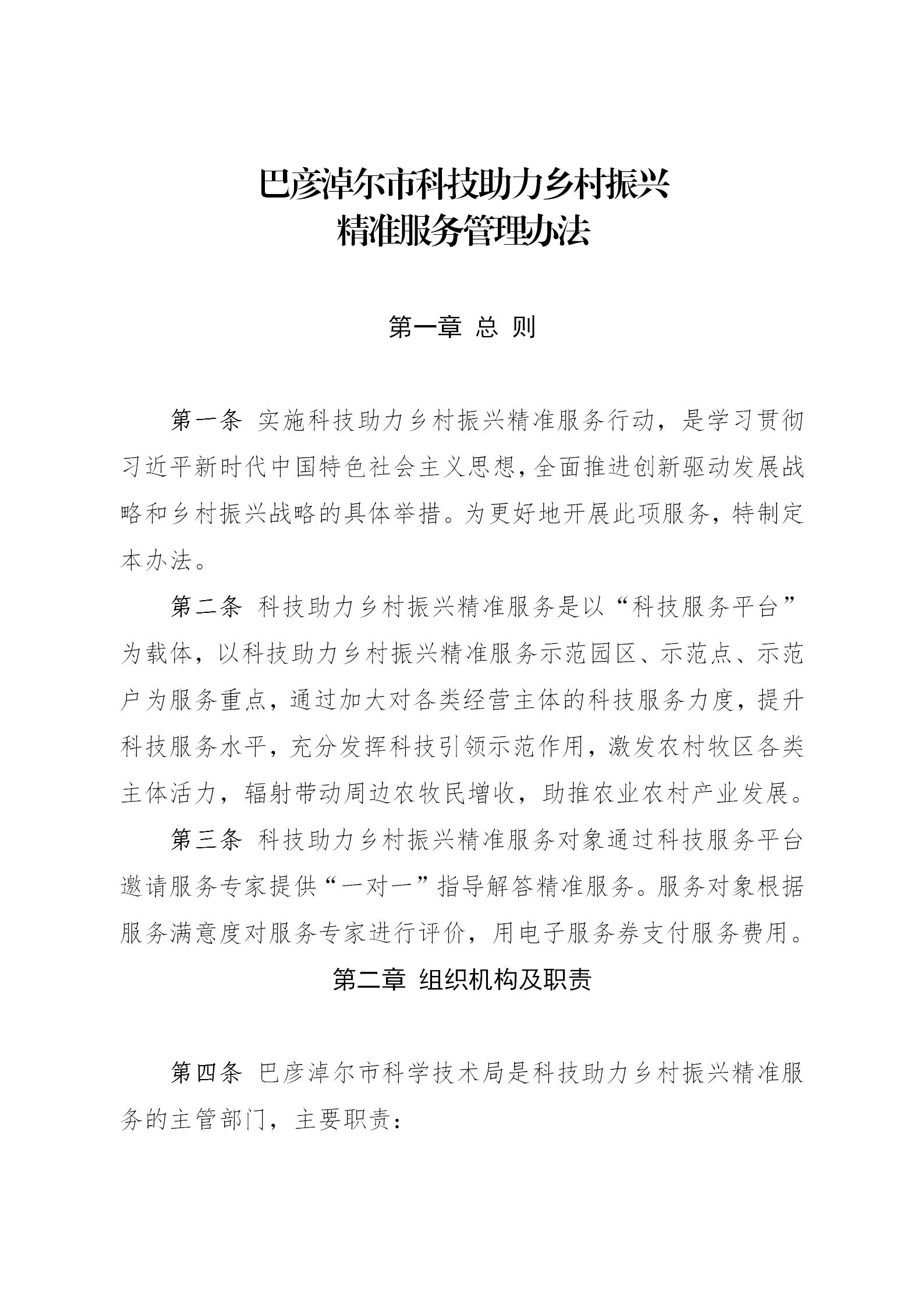 关于印发《巴彦淖尔市科技助力乡村振兴精准服务管理办法》通知_02.jpg