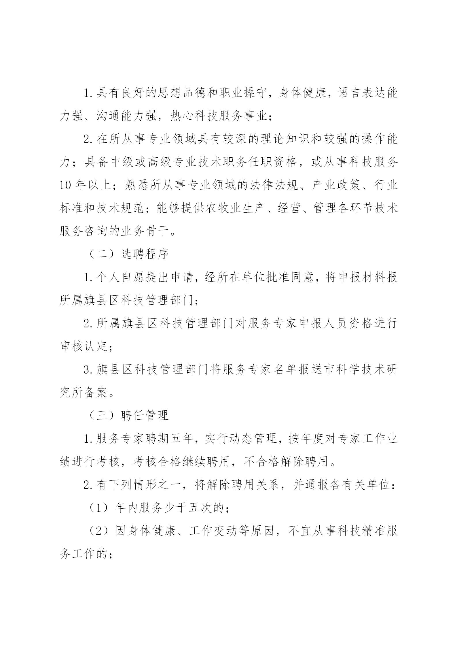 关于印发《巴彦淖尔市科技助力乡村振兴精准服务管理办法》通知_05.jpg