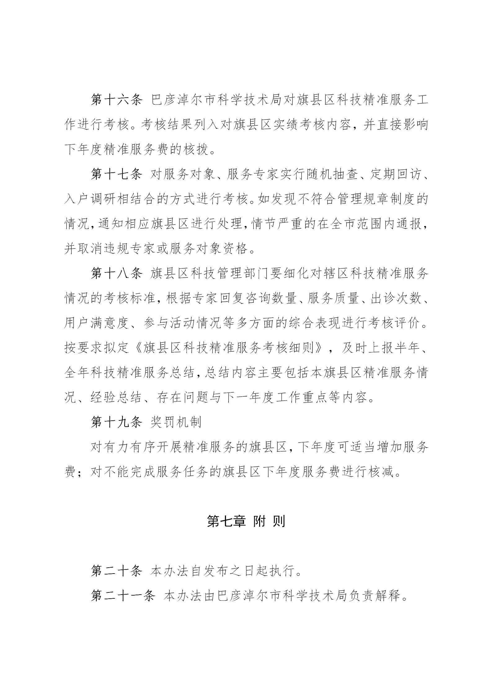 关于印发《巴彦淖尔市科技助力乡村振兴精准服务管理办法》通知_09.jpg