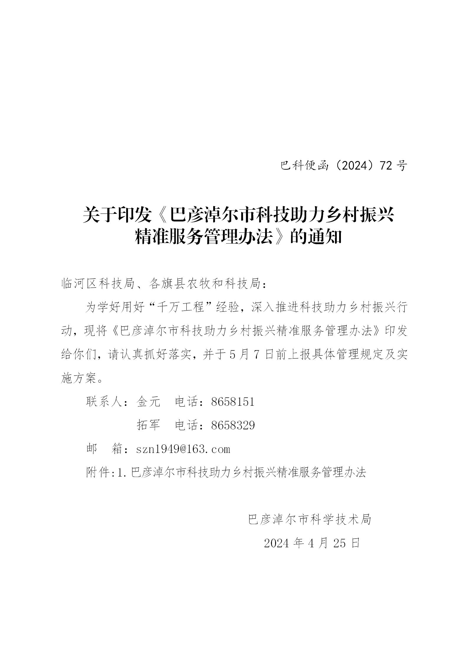 关于印发《巴彦淖尔市科技助力乡村振兴精准服务管理办法》通知_01(2).jpg