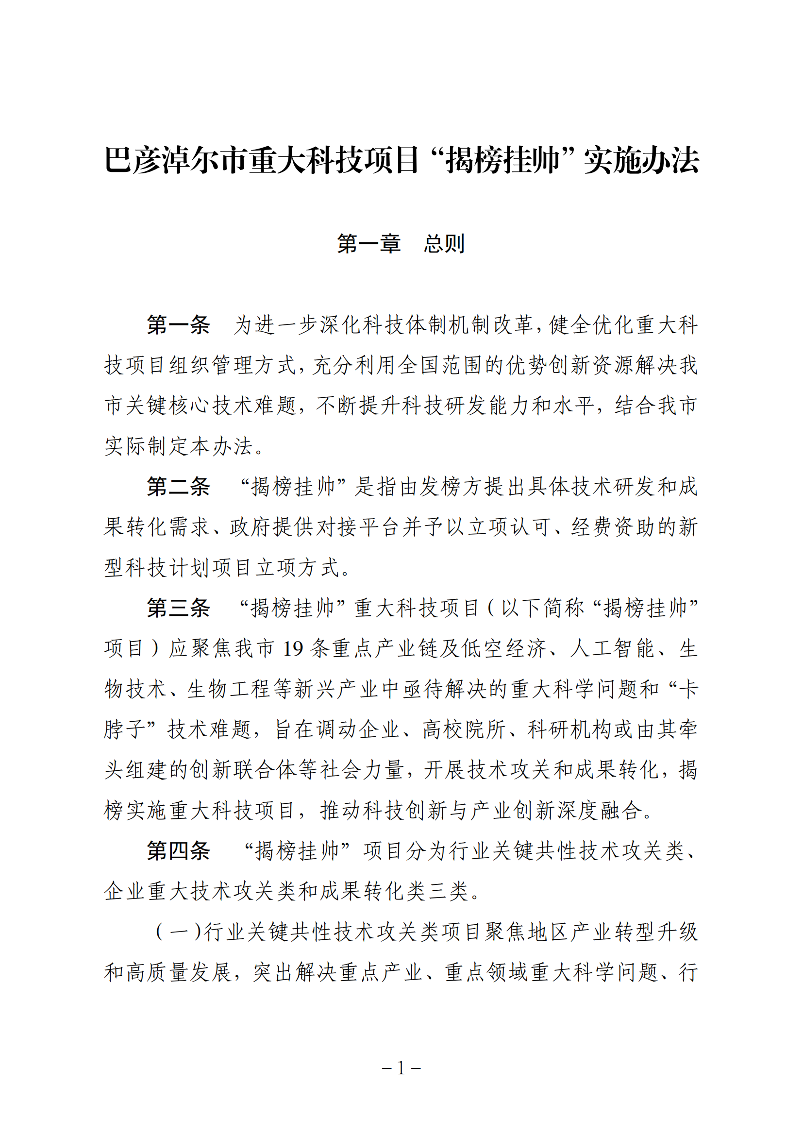 《巴彦淖尔市重大科技项目“揭榜挂帅”实施办法》_01.png