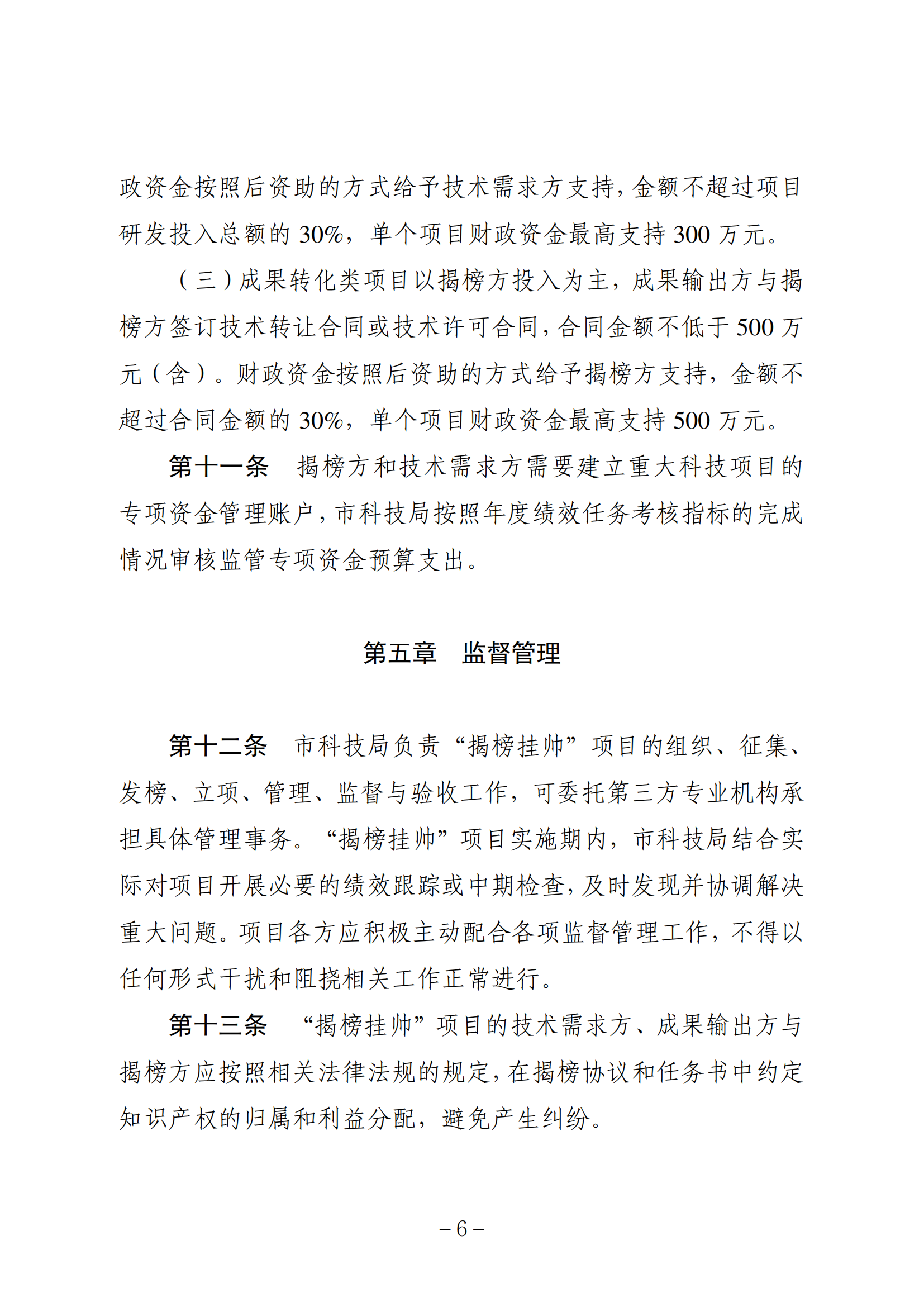 《巴彦淖尔市重大科技项目“揭榜挂帅”实施办法》_06.png