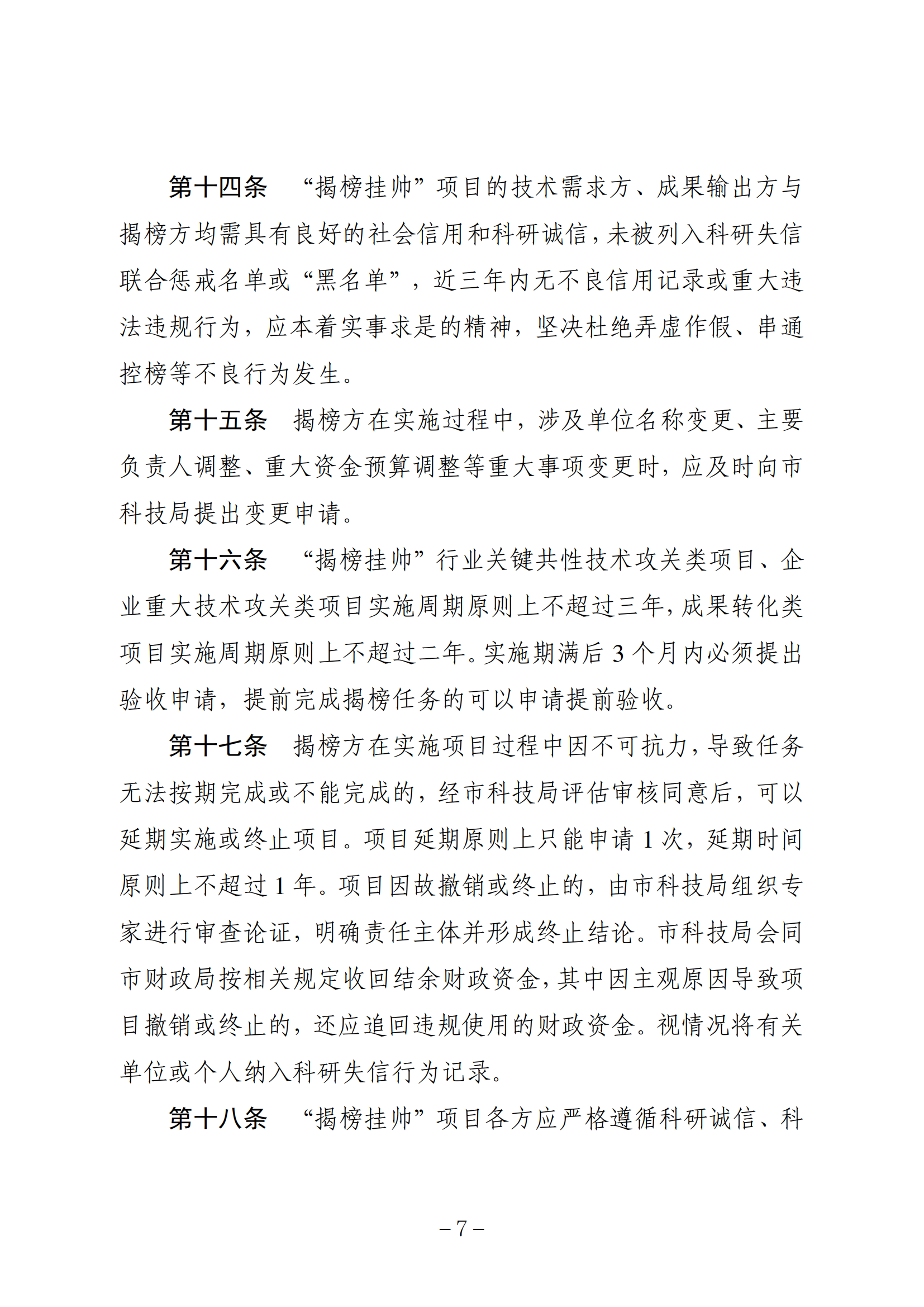 《巴彦淖尔市重大科技项目“揭榜挂帅”实施办法》_07.png