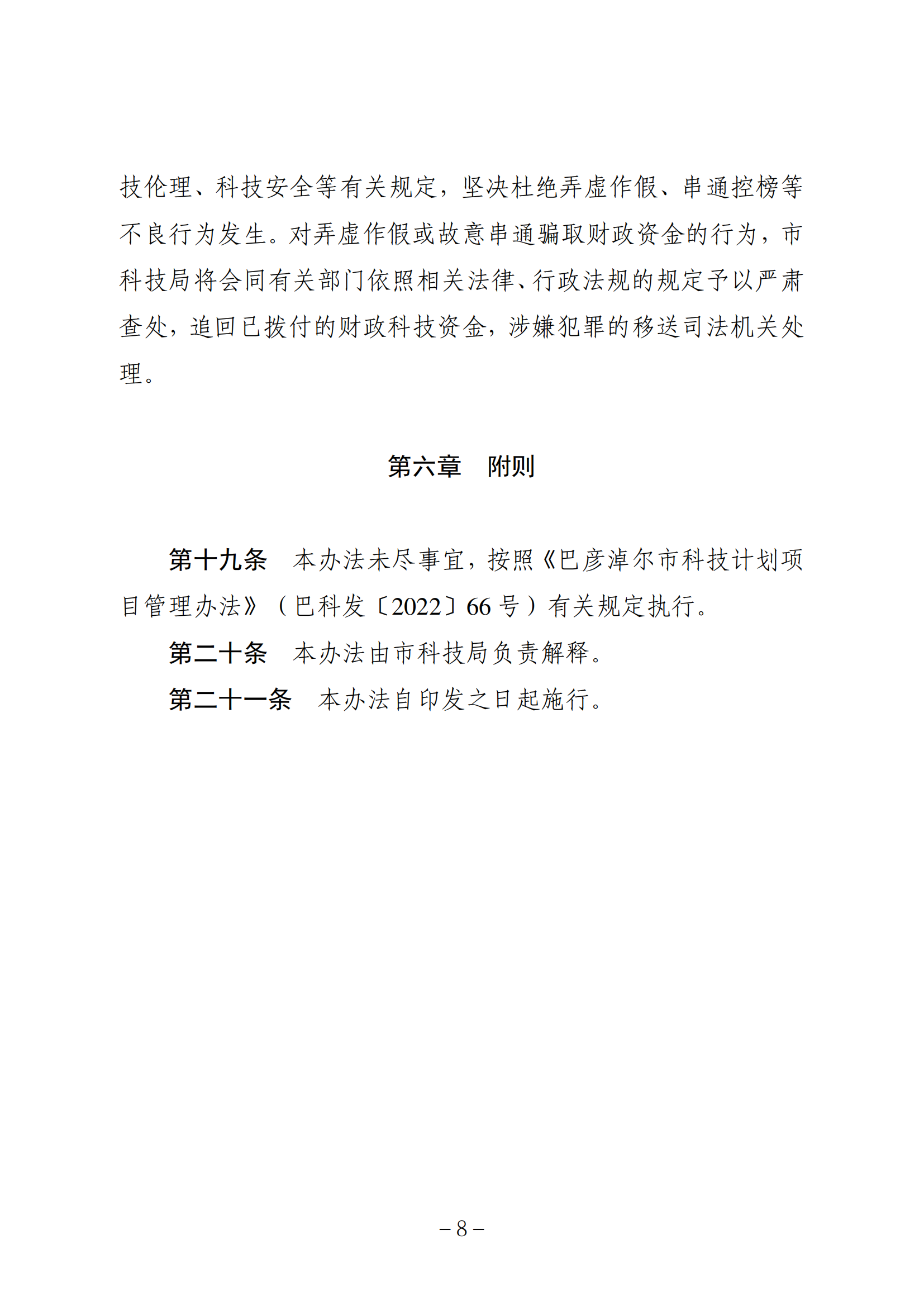 《巴彦淖尔市重大科技项目“揭榜挂帅”实施办法》_08.png
